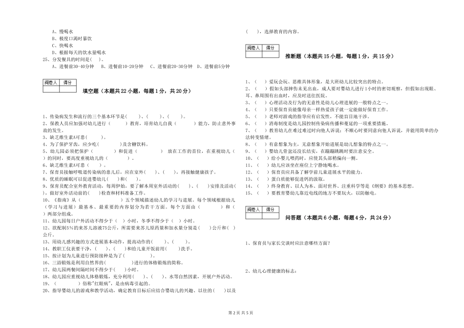 2024年三级保育员(高级工)强化训练试题D卷-含答案_第2页
