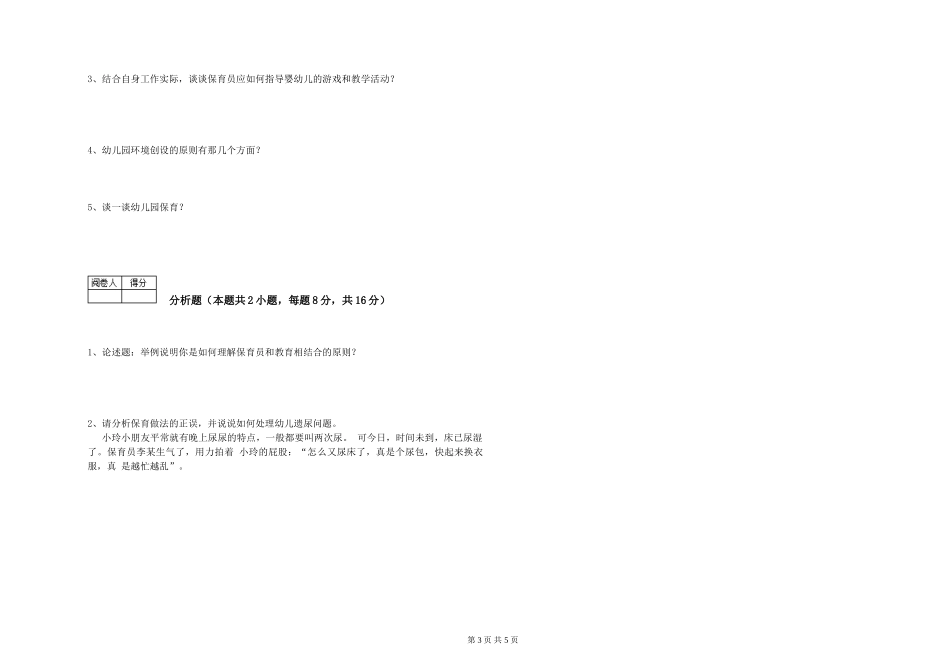 2024年三级保育员(高级工)强化训练试题D卷-含答案_第3页