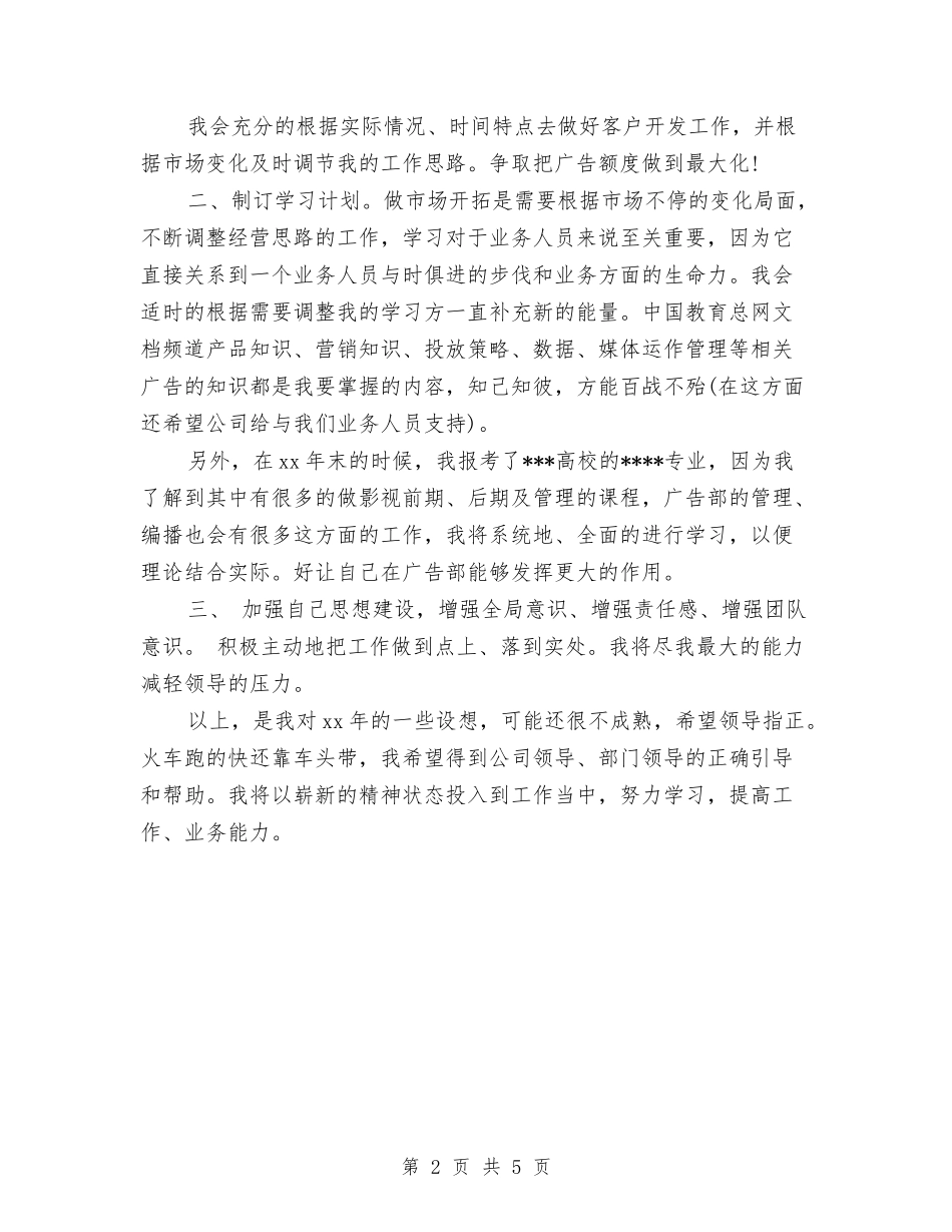 2024白酒业务员的工作计划范文与2024白酒营销工作计划的优秀范文格式汇编_第2页