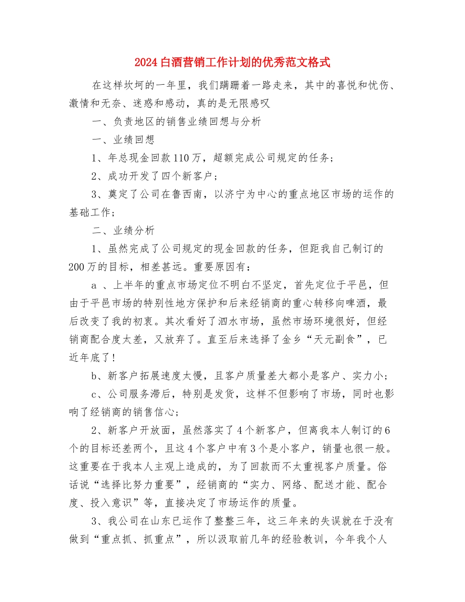 2024白酒业务员的工作计划范文与2024白酒营销工作计划的优秀范文格式汇编_第3页