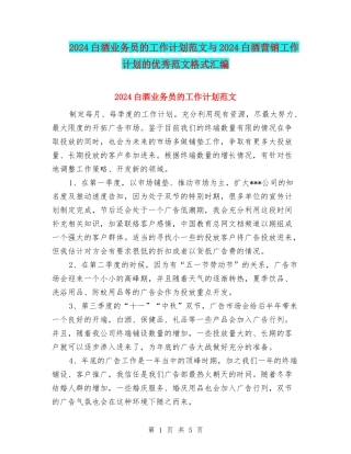 2024白酒业务员的工作计划范文与2024白酒营销工作计划的优秀范文格式汇编