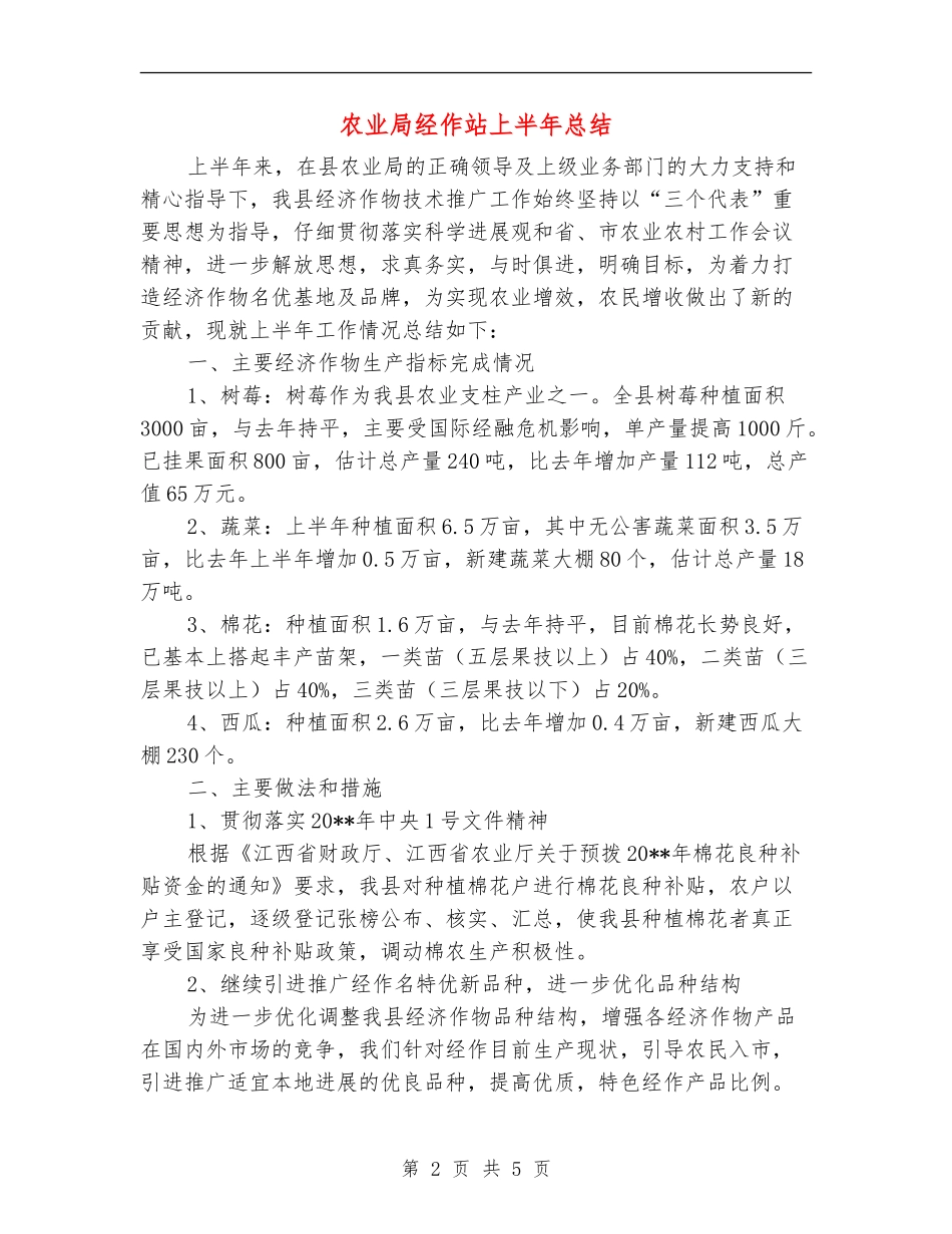 农业局经作站上半年总结_第2页