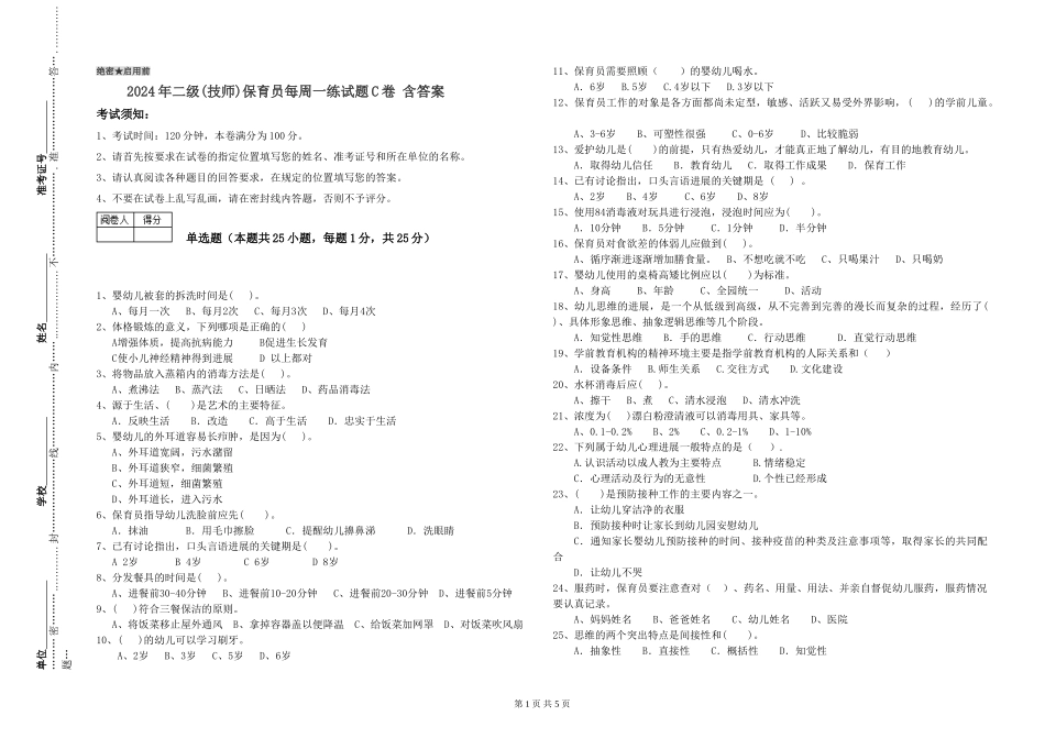 2024年二级(技师)保育员每周一练试题C卷-含答案_第1页