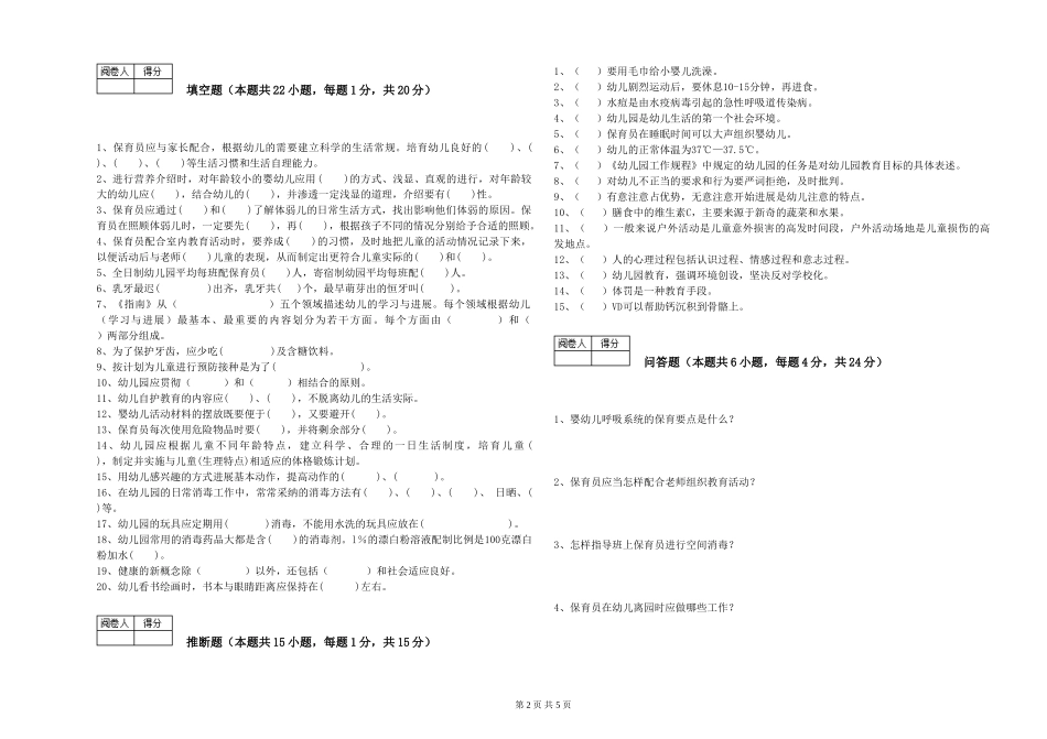 2024年二级(技师)保育员每周一练试题C卷-含答案_第2页