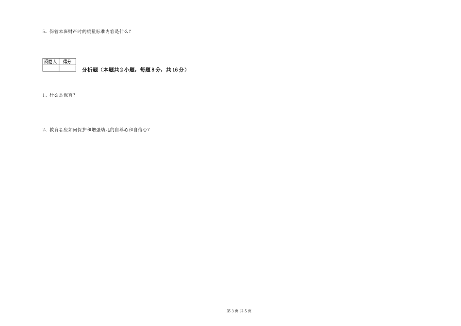 2024年二级(技师)保育员每周一练试题C卷-含答案_第3页