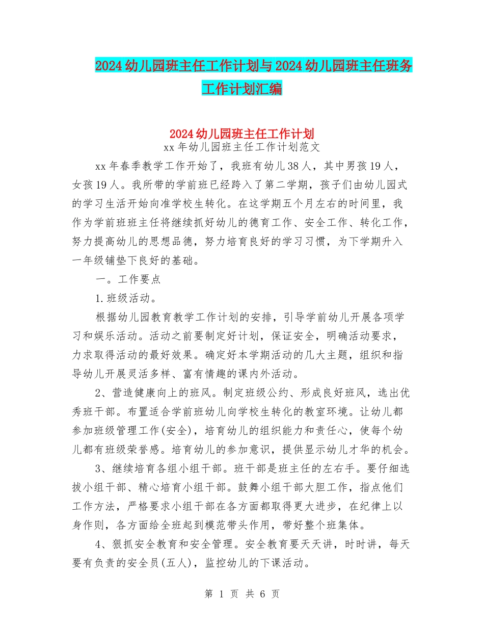 2024幼儿园班主任工作计划与2024幼儿园班主任班务工作计划汇编_第1页
