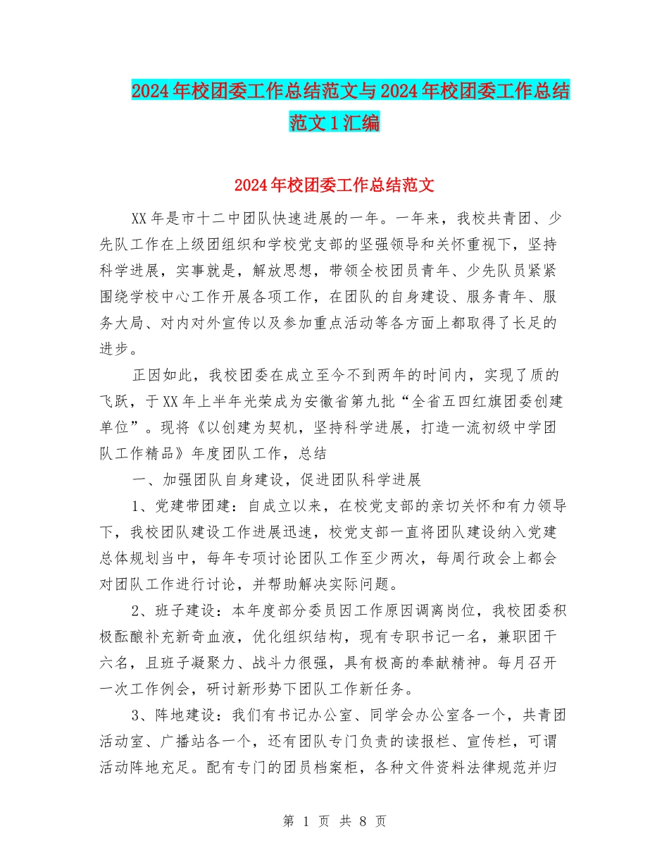 2024年校团委工作总结范文与2024年校团委工作总结范文1汇编_第1页