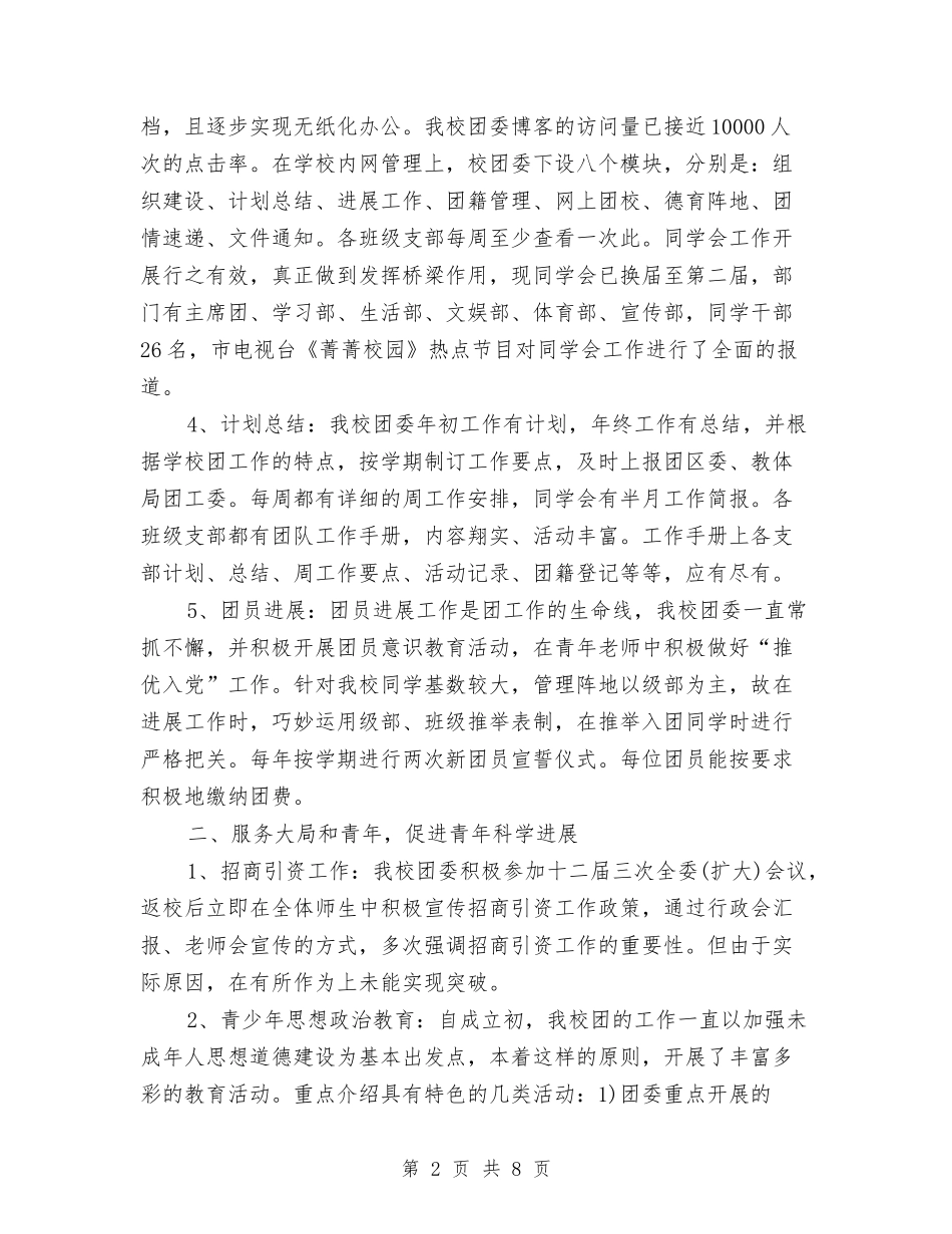2024年校团委工作总结范文与2024年校团委工作总结范文1汇编_第2页