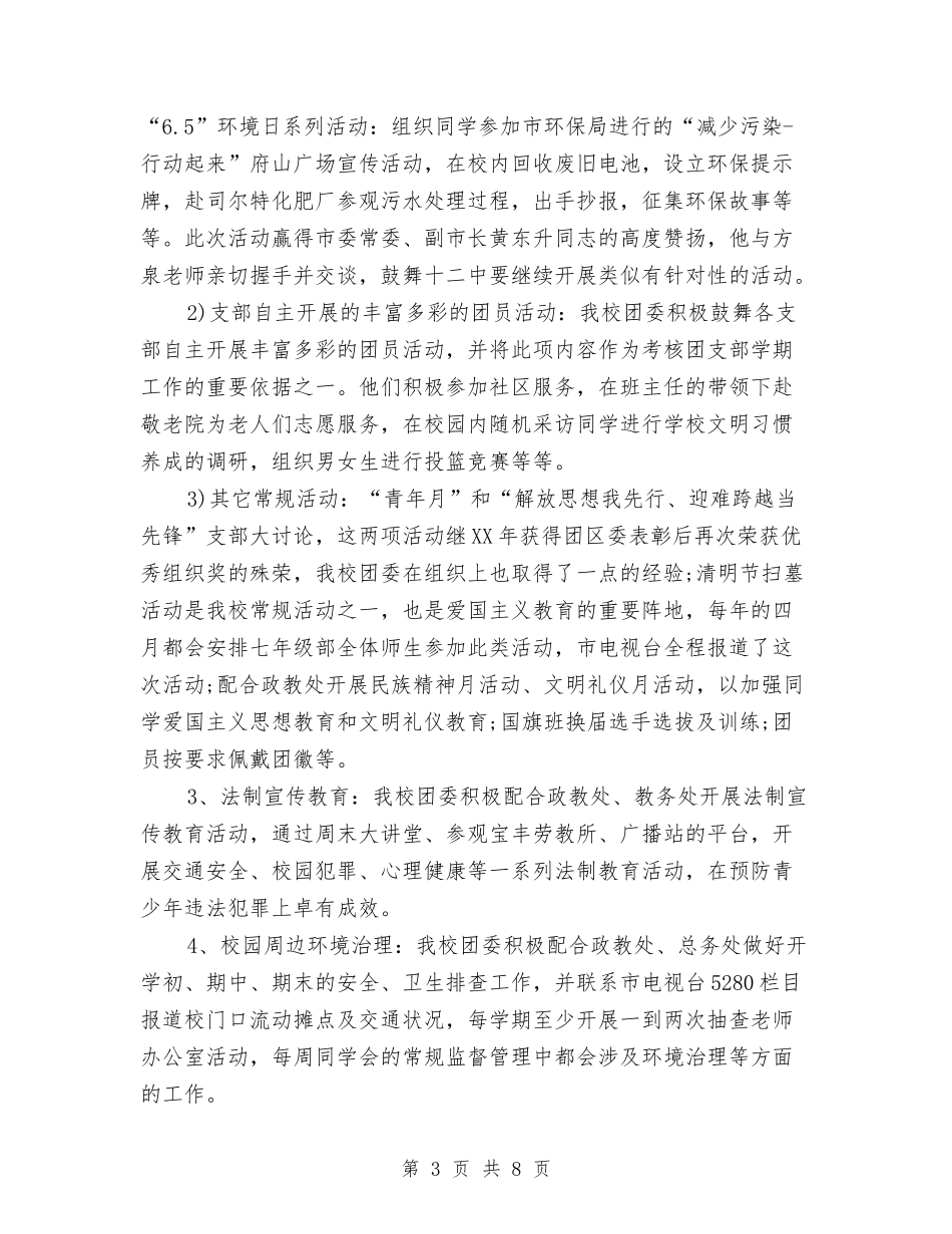 2024年校团委工作总结范文与2024年校团委工作总结范文1汇编_第3页