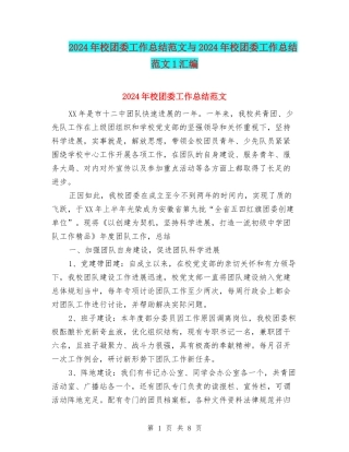 2024年校团委工作总结范文与2024年校团委工作总结范文1汇编