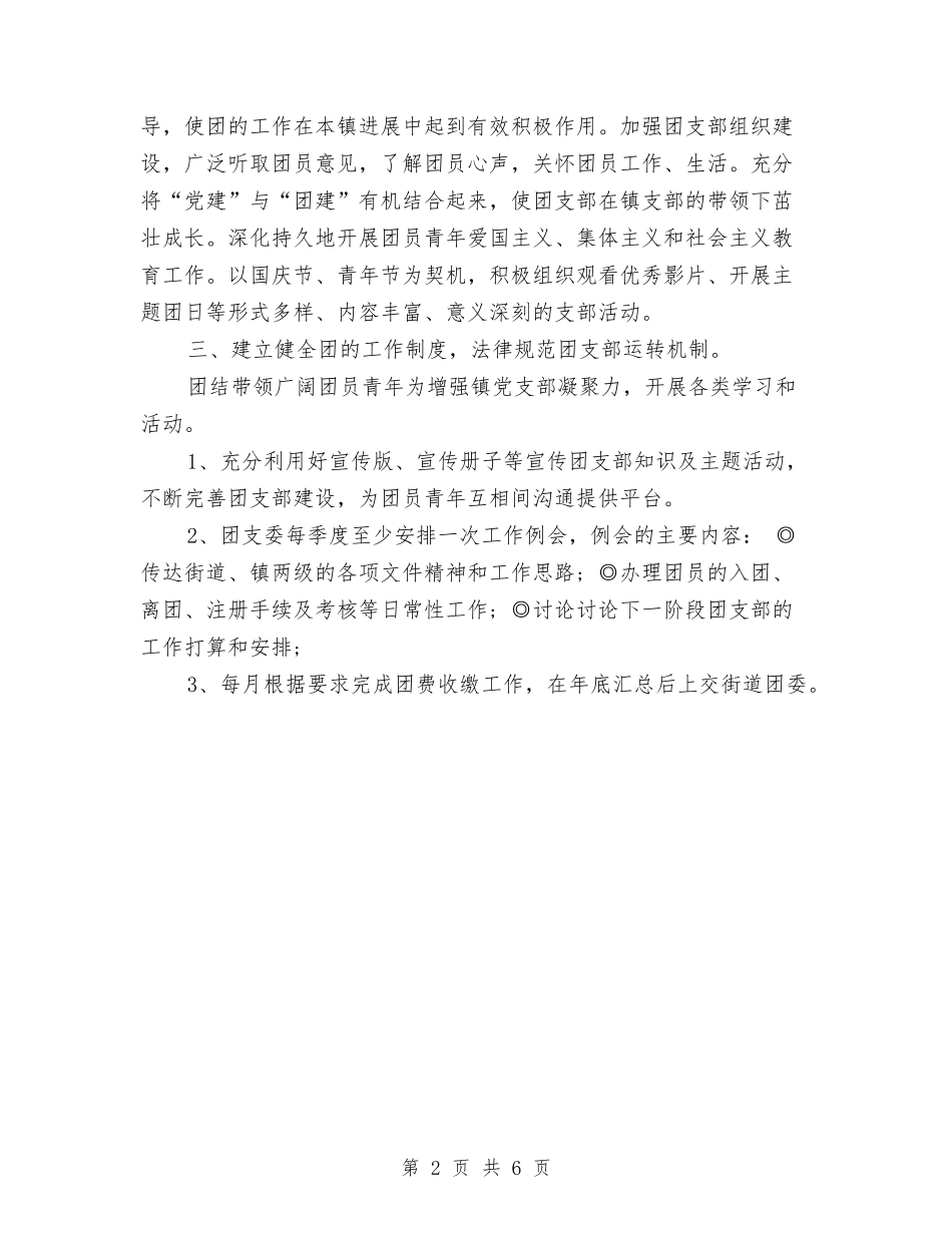2024年镇团支部工作计划精编与2024年镇年度工作计划范本汇编_第2页