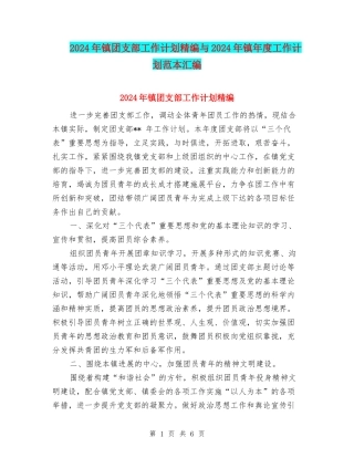 2024年镇团支部工作计划精编与2024年镇年度工作计划范本汇编