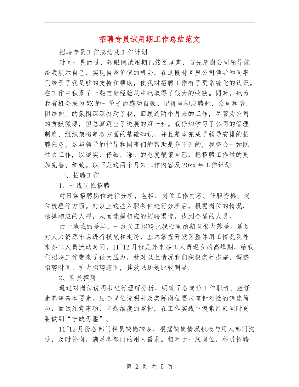 招聘专员试用期工作总结范文_第2页