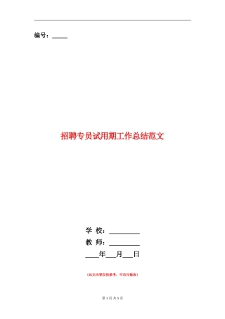 招聘专员试用期工作总结范文