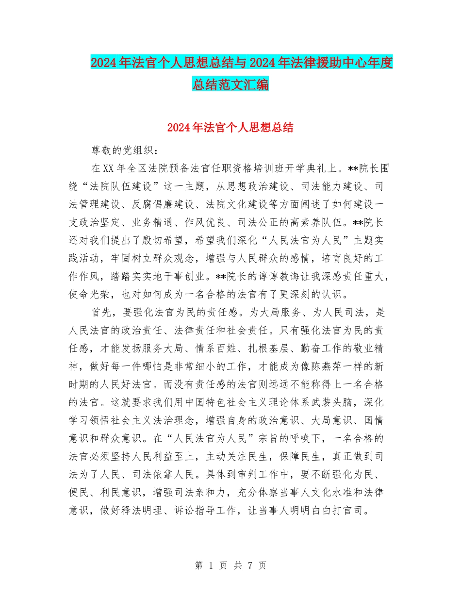 2024年法官个人思想总结与2024年法律援助中心年度总结范文汇编_第1页