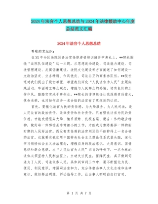 2024年法官个人思想总结与2024年法律援助中心年度总结范文汇编