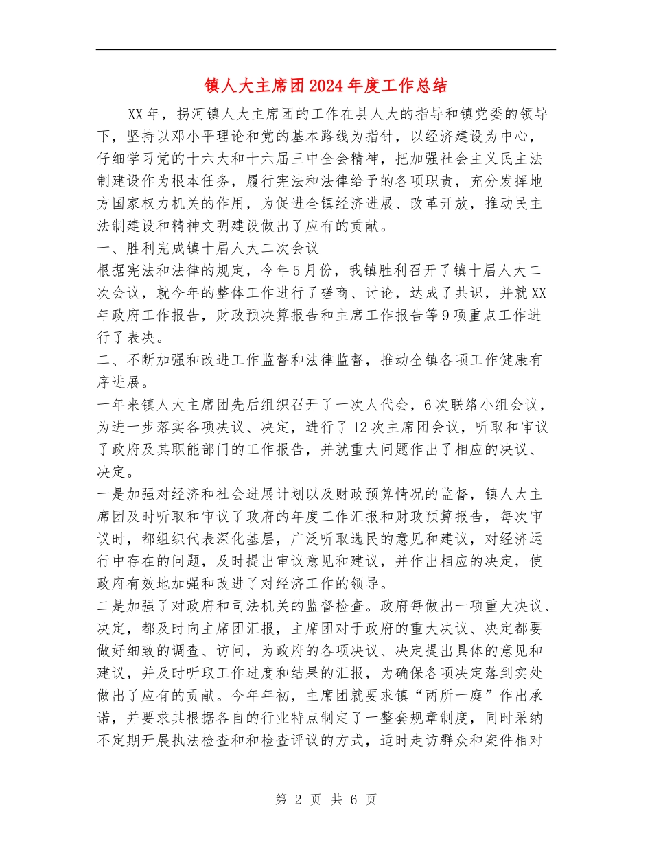 镇人大主席团2024年度工作总结_第2页