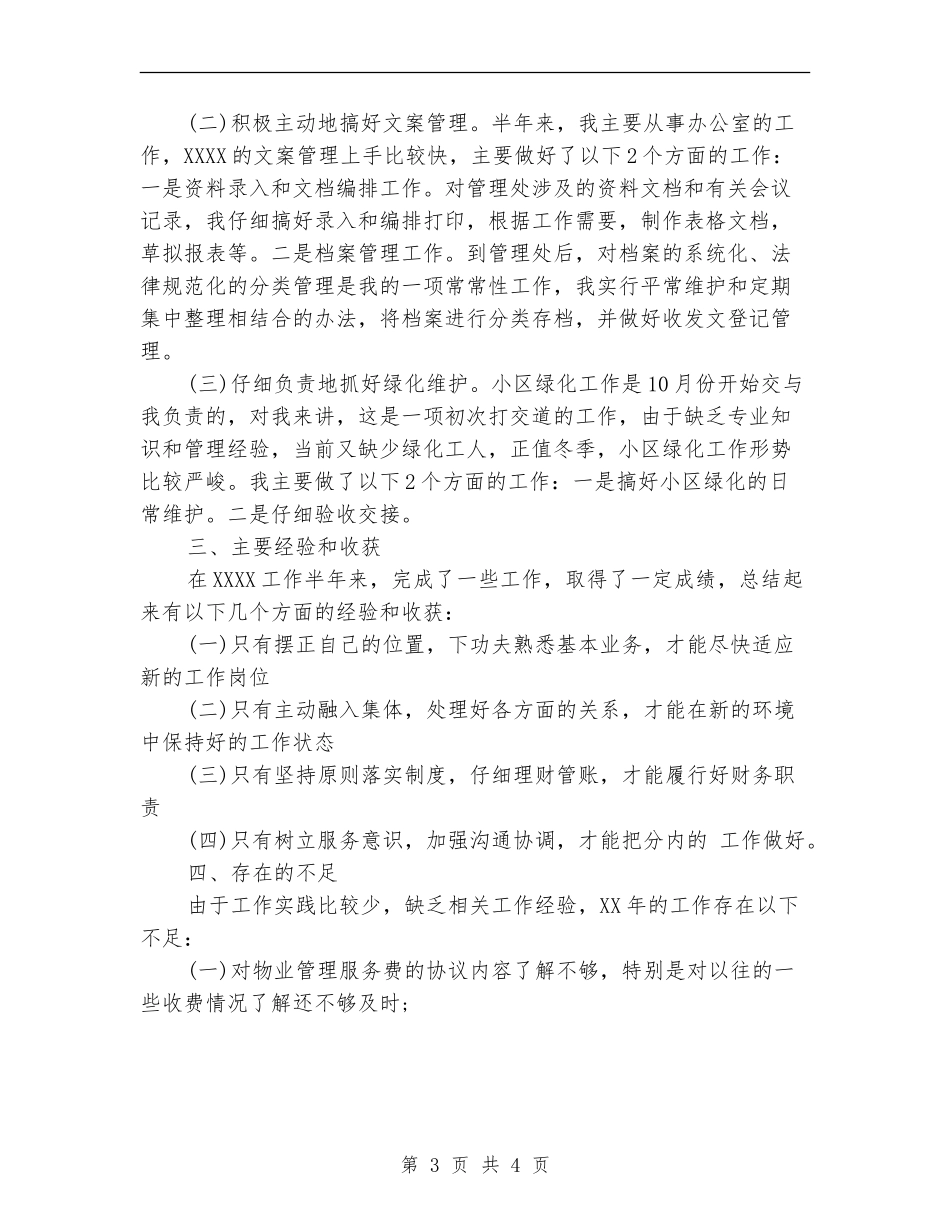 2024年7月物业管理员个人工作总结_第3页