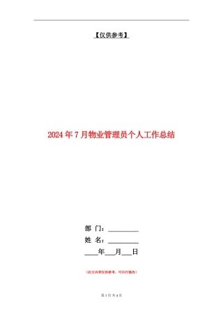2024年7月物业管理员个人工作总结