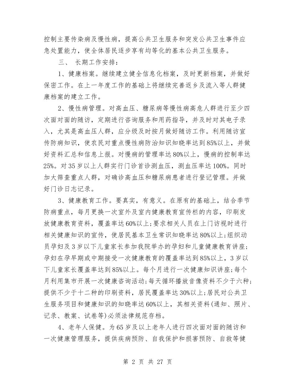 2024年公共卫生工作计划4篇与2024年公共卫生工作计划结尾例文汇编_第2页