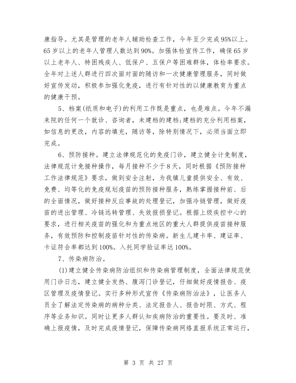 2024年公共卫生工作计划4篇与2024年公共卫生工作计划结尾例文汇编_第3页