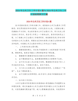 2024年公共卫生工作计划4篇与2024年公共卫生工作计划结尾例文汇编