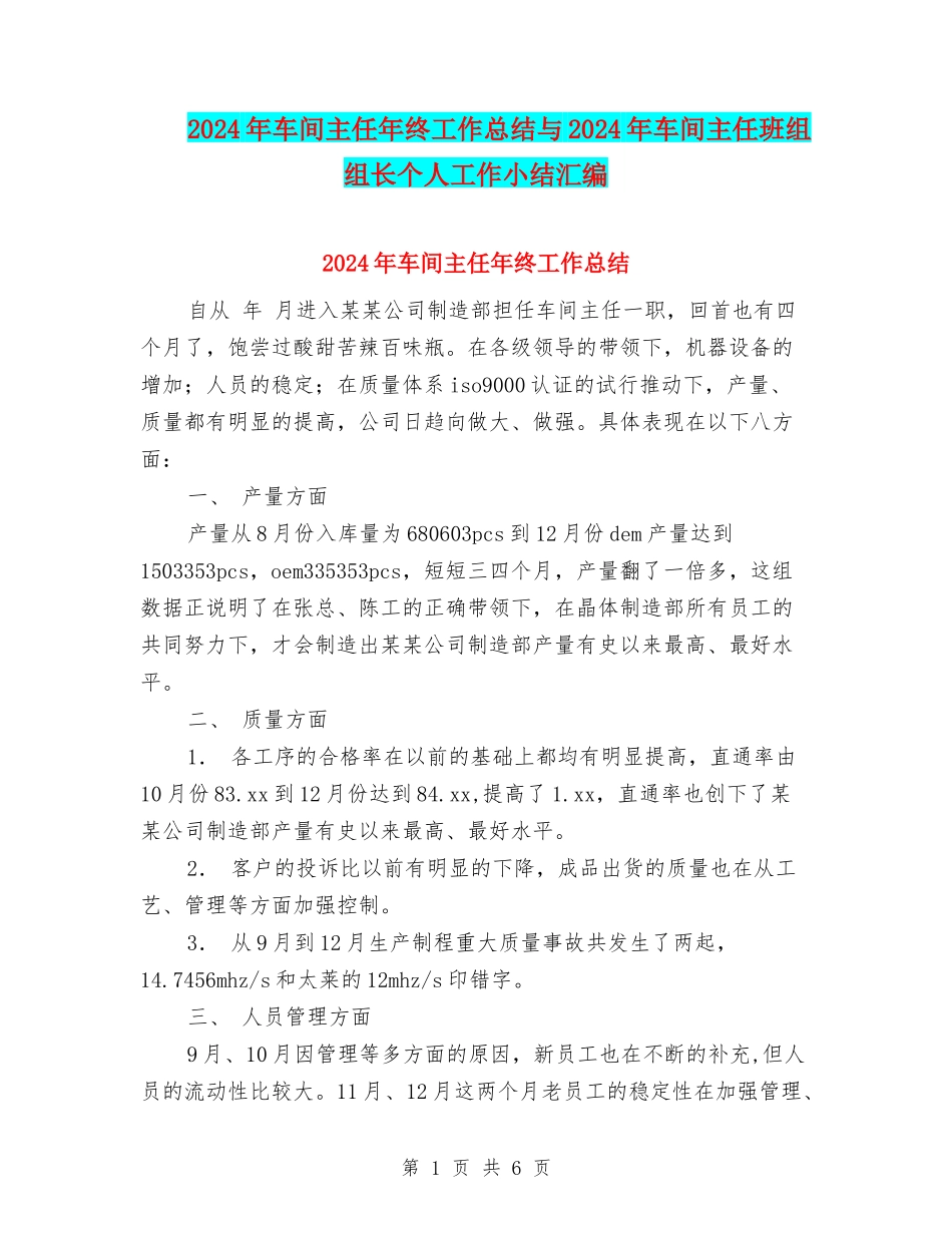 2024年车间主任年终工作总结与2024年车间主任班组组长个人工作小结汇编_第1页