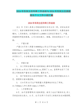 2024年车间主任年终工作总结与2024年车间主任班组组长个人工作小结汇编