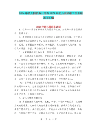 2024年幼儿园班务计划与2024年幼儿园班级工作总结范文汇编