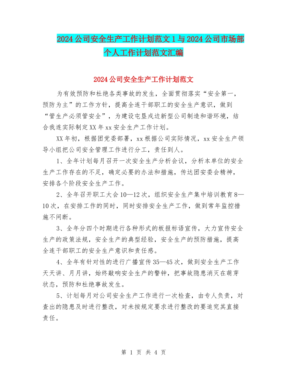 2024公司安全生产工作计划范文1与2024公司市场部个人工作计划范文汇编_第1页