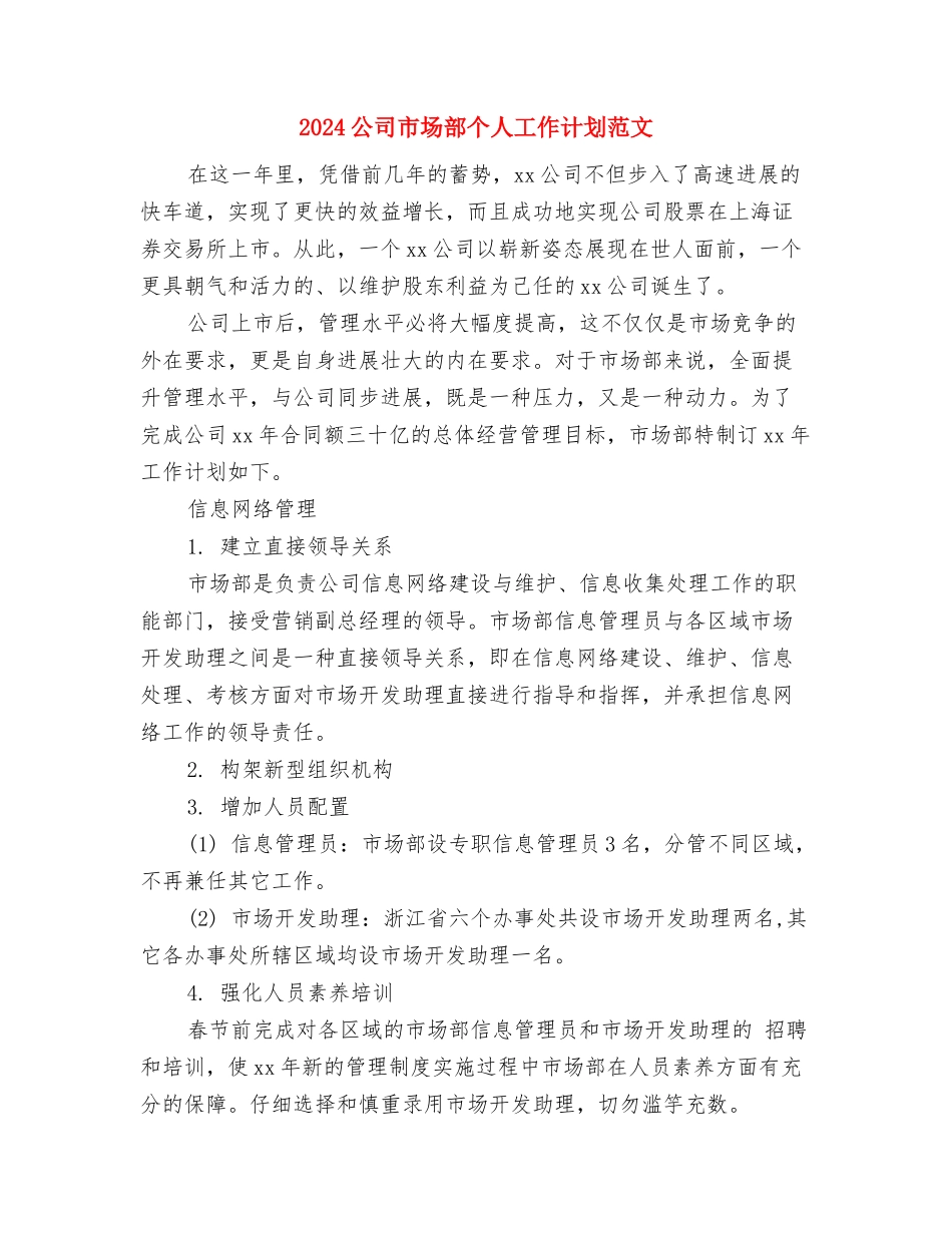 2024公司安全生产工作计划范文1与2024公司市场部个人工作计划范文汇编_第3页