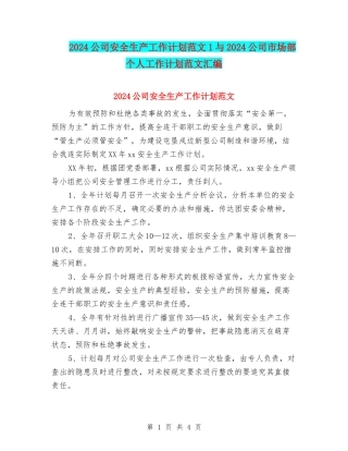 2024公司安全生产工作计划范文1与2024公司市场部个人工作计划范文汇编