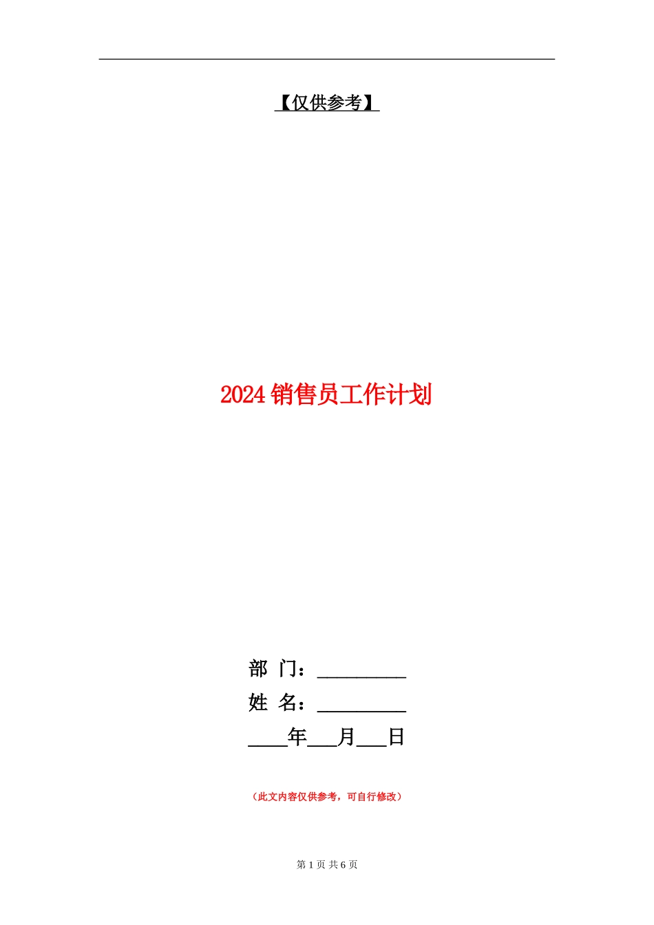 2024销售员工作计划_第1页