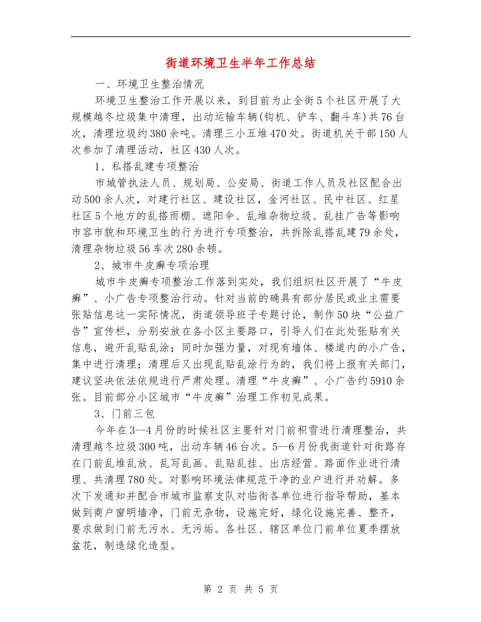 街道环境卫生半年工作总结_第2页