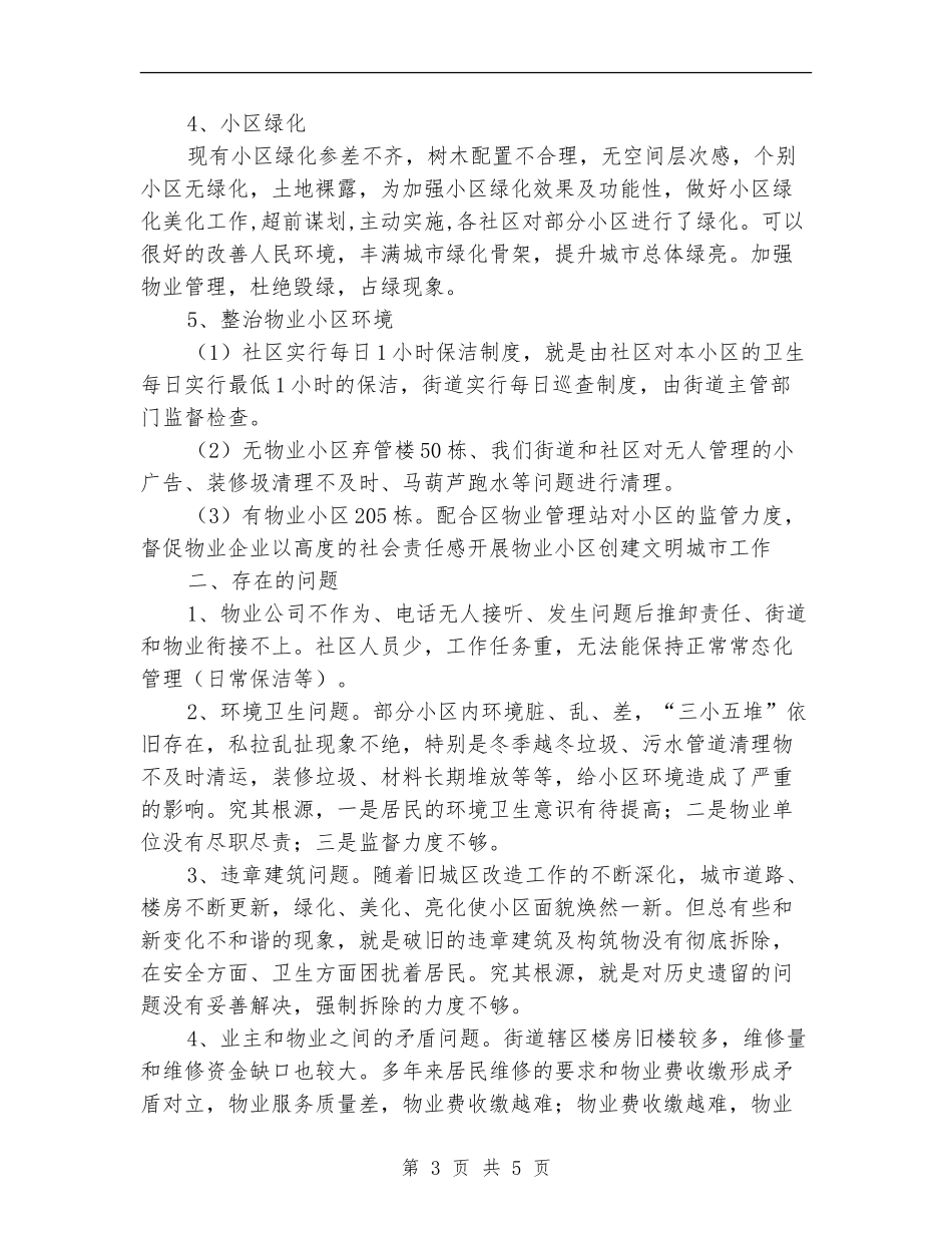 街道环境卫生半年工作总结_第3页