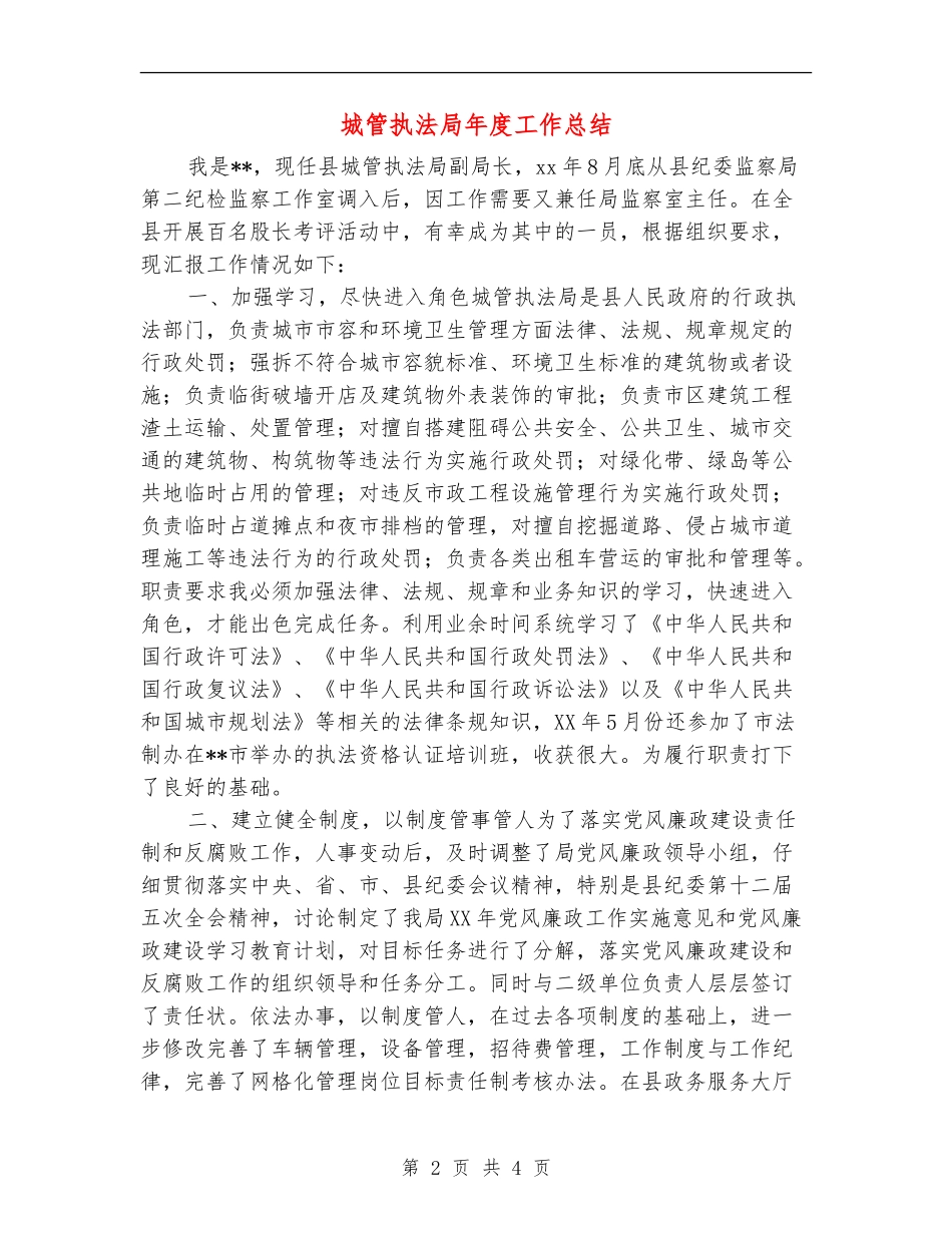 城管执法局年度工作总结_第2页