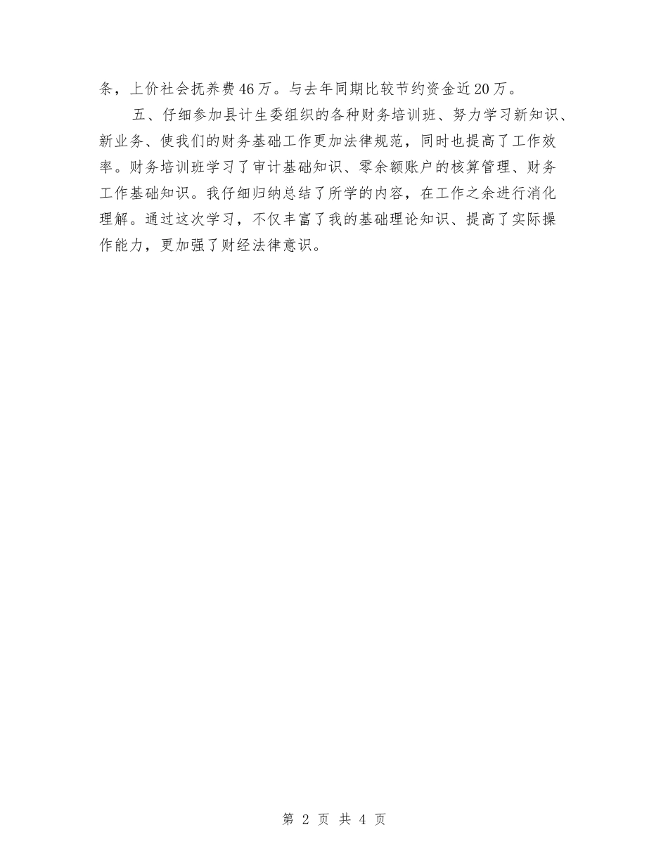 2024年计生办出纳年终总结范本与2024年计生局纪检监察信访年终工作总结汇编_第2页