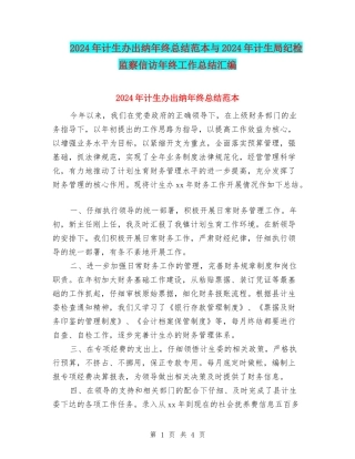 2024年计生办出纳年终总结范本与2024年计生局纪检监察信访年终工作总结汇编