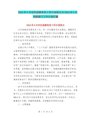 2024年6月市区发展党员工作计划范文与2024年6月市政部门工作计划汇编.doc