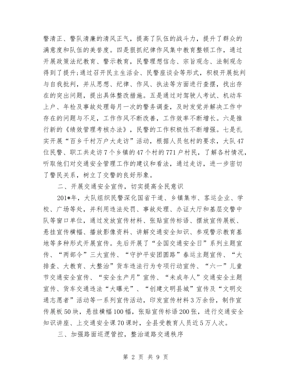 2024年交警大队年度工作总结范文与2024年交警试用期工作总结范文汇编_第2页