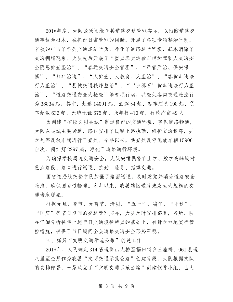 2024年交警大队年度工作总结范文与2024年交警试用期工作总结范文汇编_第3页