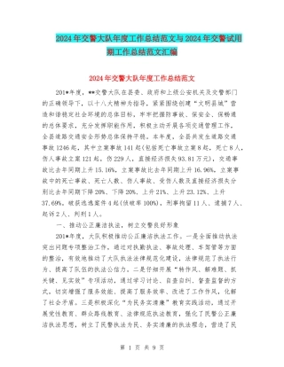 2024年交警大队年度工作总结范文与2024年交警试用期工作总结范文汇编