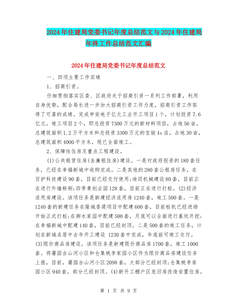 2024年住建局党委书记年度总结范文与2024年住建局年终工作总结范文汇编_第1页