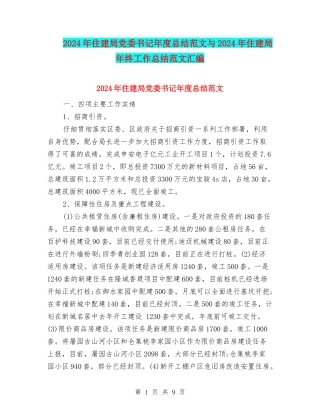 2024年住建局党委书记年度总结范文与2024年住建局年终工作总结范文汇编