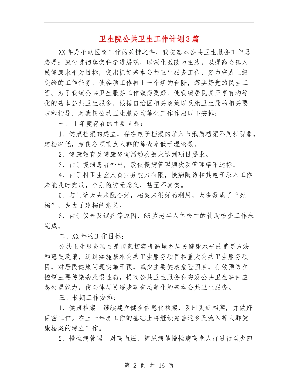 卫生院公共卫生工作计划3篇_第2页