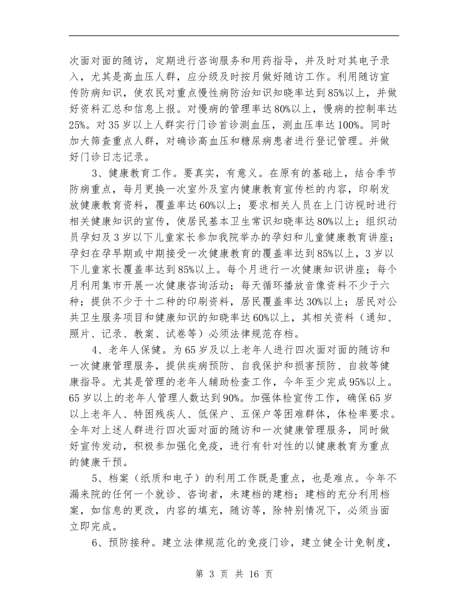 卫生院公共卫生工作计划3篇_第3页