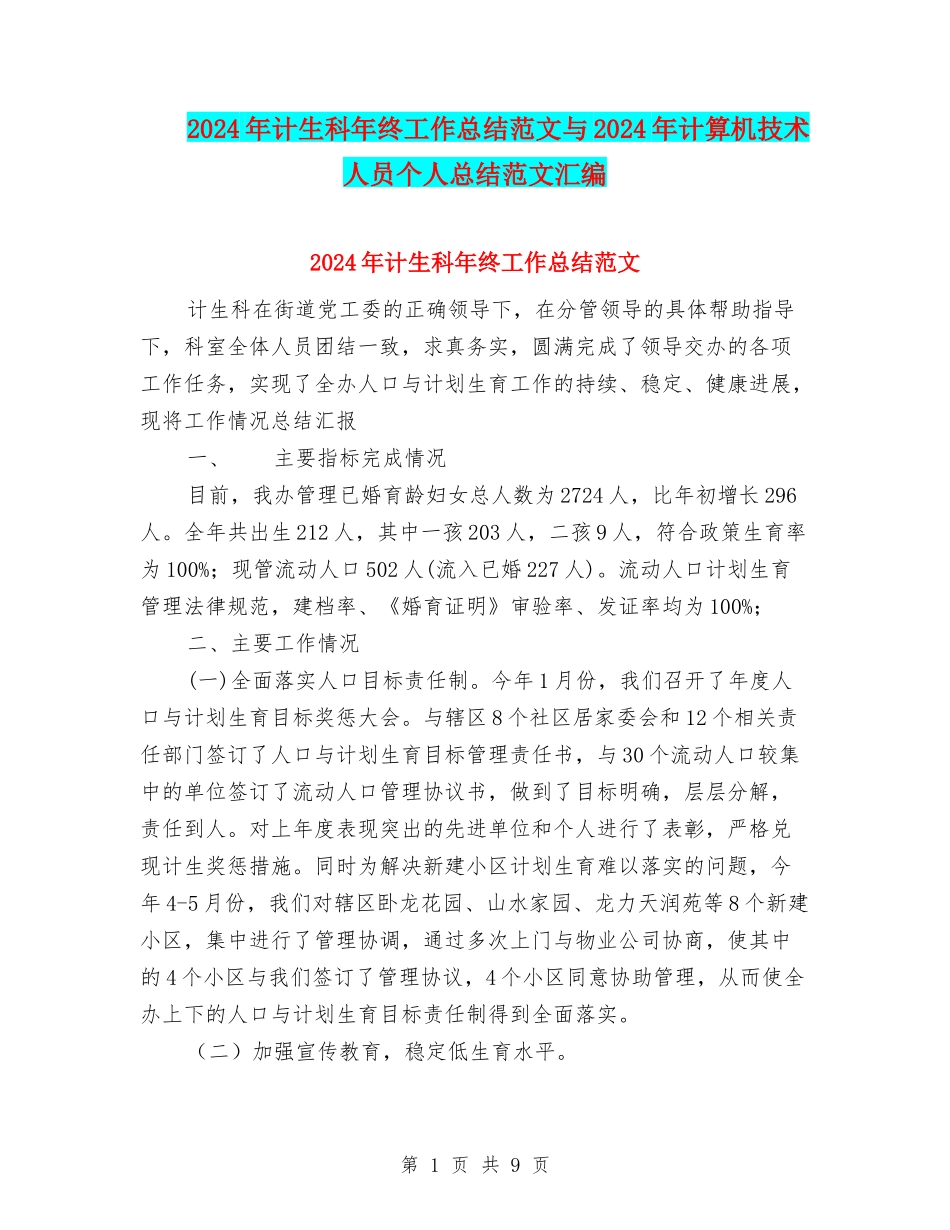 2024年计生科年终工作总结范文与2024年计算机技术人员个人总结范文汇编_第1页