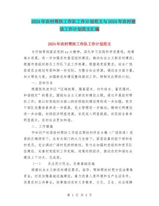 2024年农村帮扶工作队工作计划范文与2024年农村建设工作计划范文汇编