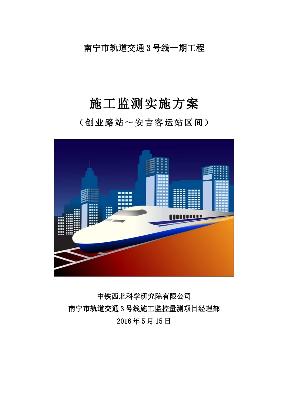 创业路站～安吉客运站区间施工监测方案_第1页