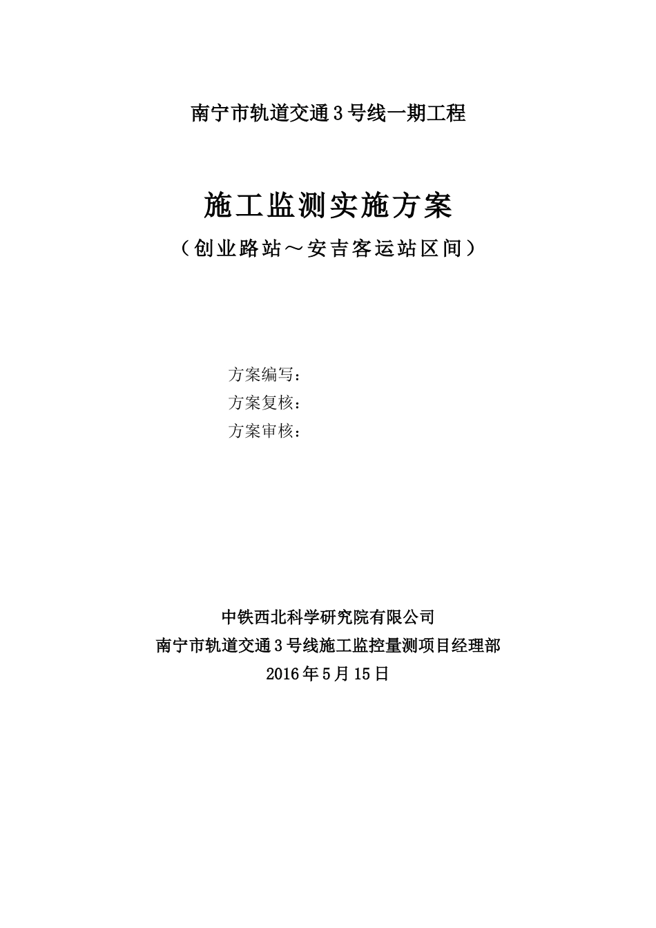 创业路站～安吉客运站区间施工监测方案_第2页